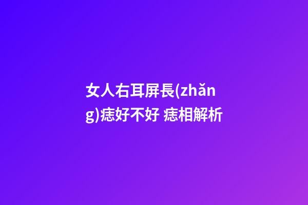 女人右耳屏長(zhǎng)痣好不好 痣相解析